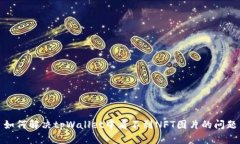 如何解决tpWallet中看不到