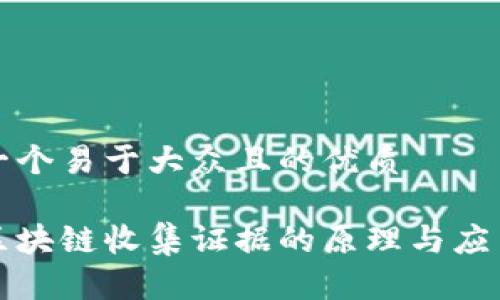 思考一个易于大众且的优质

腾讯区块链收集证据的原理与应用解析