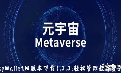 
tpWallet旧版本下载1.3.3：轻松管理数字资产
