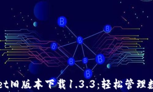 
tpWallet旧版本下载1.3.3：轻松管理数字资产