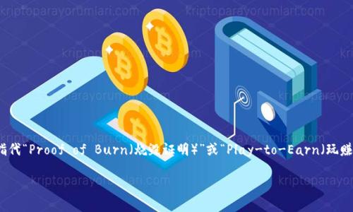 区块链技术在不断发展和演化，很多专业术语需要大众用户熟悉和理解。其中，“PB”在区块链领域通常指代“Proof of Burn（烧毁证明）”或“Play-to-Earn（玩赚）”等概念。下面将对区块链中的PB进行详细阐述，并探讨它的工作原理、应用场景以及相关的热门问题。

### 区块链中的PB：概念、原理与应用