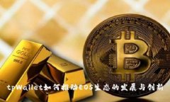 tpWallet如何推动EOS生态的发