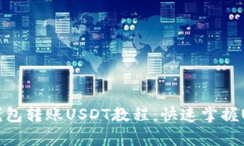 简单易懂的钱包转账USDT教程：快速掌握USDT转账流程
