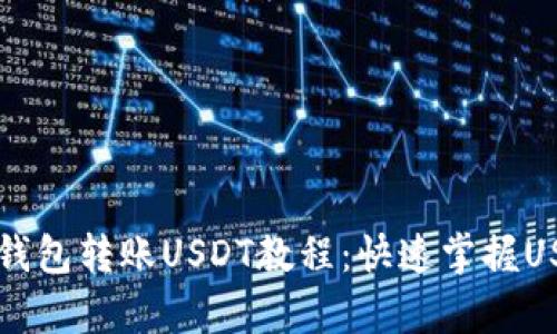简单易懂的钱包转账USDT教程：快速掌握USDT转账流程