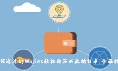 如何通过tpWallet轻松购买以