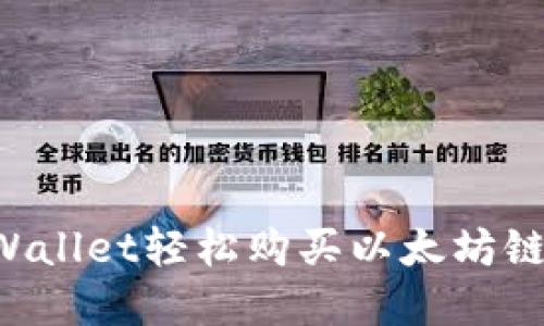 如何通过tpWallet轻松购买以太坊链币：全面指南
