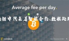 区块链技术的迅猛发展使