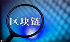 区块链行业整顿文件解析