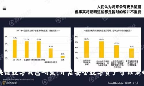 区块链数字钱包研发：开启安全数字资产管理新时代