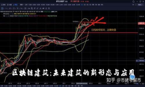 区块链建筑：未来建筑的新形态与应用