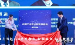波点钱包TRX使用指南：轻