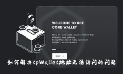 如何解决tpWallet地址无法访