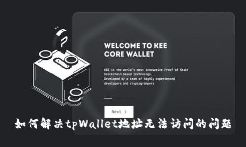 如何解决tpWallet地址无法访问的问题