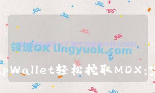 如何在tpWallet轻松挖取MDX：完整指南