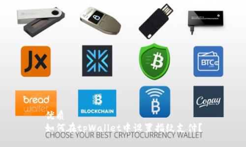 优质
如何在tpWallet中设置指纹支付？