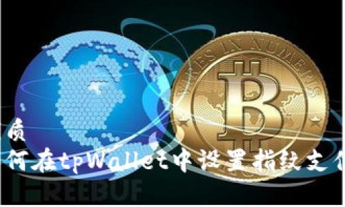 优质
如何在tpWallet中设置指纹支付？