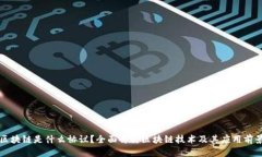 区块链是什么协议？全面