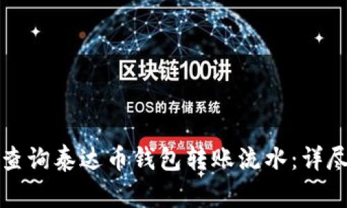 如何查询泰达币钱包转账流水：详尽指南