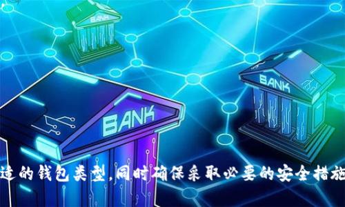 baioti2023年安全性最高的加密货币钱包推荐/baioti
加密货币钱包, 安全性, 数字资产, 热钱包, 冷钱包/guanjianci

## 内容主体大纲

1. **引言**
   - 什么是加密货币钱包？
   - 加密货币安全性的基本概念

2. **加密货币钱包的类型**
   - 热钱包 vs 冷钱包
   - 软件钱包 vs 硬件钱包

3. **评估加密货币钱包安全性的标准**
   - 密钥管理
   - 安全协议
   - 用户隐私
   - 备份和恢复选项

4. **顶级安全加密货币钱包推荐**
   - 硬件钱包推荐
     - Ledger Nano X
     - Trezor Model T
   - 软件钱包推荐
     - Exodus
     - Electrum

5. **使用加密货币钱包的注意事项**
   - 密码管理
   - 防范网络钓鱼
   - 安全性更新

6. **常见问题解答**
   - 如何选择适合自己的加密货币钱包？
   - 加密货币钱包需要连接互联网吗？
   - 如何恢复丢失的钱包？
   - 加密货币是否安全存储在交易所？
   - 软件钱包是否比硬件钱包安全？
   - 如何确保我的硬件钱包不被攻击？
   - 使用多重签名钱包有什么好处？

---

## 1. 引言

### 什么是加密货币钱包？

加密货币钱包是存储、管理和交易数字资产的重要工具。它们用于存储用户的公钥和私钥，这些密钥是进行加密货币交易的必需部分。通过这些钱包，用户可以收发比特币、以太坊等各种数字货币。

### 加密货币安全性的基本概念

加密货币的安全性极其重要，因为它直接关系到用户的财富安全。选择安全性高的钱包能有效预防黑客攻击、私钥丢失等问题，保障用户的数字资产。

## 2. 加密货币钱包的类型

### 热钱包 vs 冷钱包

热钱包是指直接连接互联网的钱包，使用方便，但安全性较低；而冷钱包则是离线存储的方式，安全性高但操作相对复杂。

### 软件钱包 vs 硬件钱包

软件钱包是通过应用程序或在线平台提供的数字钱包，易于使用，但风险较高。硬件钱包是物理设备（如USB）形式的钱包，安全性更高。

## 3. 评估加密货币钱包安全性的标准

### 密钥管理

密钥是管理加密资产的核心，良好的钱包应能为用户提供私钥的安全存储和管理方式。

### 安全协议

钱包的安全协议包括加密技术、双重验证等机制，这些都是保障资金安全的重要标准。

### 用户隐私

一个好的钱包应尽可能保护用户的隐私，不被第三方随意监测用户的交易。

### 备份和恢复选项

优秀的钱包会为用户提供多重备份和恢复机制，避免因设备丢失或损坏导致资产损失。

## 4. 顶级安全加密货币钱包推荐

### 硬件钱包推荐

#### Ledger Nano X

Ledger Nano X是市场上备受好评的硬件钱包之一，支持多种币种，且其蓝牙功能使得使用更为方便。

#### Trezor Model T

Trezor Model T是另一款高安全性的硬件钱包，搭载触摸屏，用户体验良好，同时也提供强大的安全性。

### 软件钱包推荐

#### Exodus

Exodus是一款用户友好的软件钱包，提供多种虚拟货币的支持，适合新手使用。

#### Electrum

Electrum为比特币提供安全可靠的钱包选项，支持冷存储，帮助用户更好地管理资产。

## 5. 使用加密货币钱包的注意事项

### 密码管理

确保使用强密码并定期更换，以保护您的钱包不被破解。

### 防范网络钓鱼

小心网络钓鱼攻击，确保只通过官方渠道访问钱包，并验证网址的真实性。

### 安全性更新

定期检查和执行钱包软件的安全更新，确保利用最新的安全协议保护资产。

## 6. 常见问题解答

### 如何选择适合自己的加密货币钱包？

选择钱包时，用户需考虑资产类型、使用习惯和安全需求。如果是小额交易，热钱包可能是好选择；而长期持有资产，冷钱包更加合适。

### 加密货币钱包需要连接互联网吗？

热钱包需要连接互联网以便进行交易，而冷钱包则可以离线使用，提供更高的安全性。

### 如何恢复丢失的钱包？

如果丢失了钱包，通常可以通过备份的助记词或者密钥恢复，但用户需确保备份是安全存储的。

### 加密货币是否安全存储在交易所？

交易所提供的存储方便，但相对不安全，建议用户只在交易所存储短期交易所需的资产。

### 软件钱包是否比硬件钱包安全？

通常来说，硬件钱包更安全，因为其私钥不易被黑客攻击；软件钱包则因连接互联网而风险更高。

### 如何确保我的硬件钱包不被攻击？

用户应定期更新硬件钱包的固件、使用强密码及冷存储，避免通过公共网络进行交易。

### 使用多重签名钱包有什么好处？

多重签名钱包增强了安全性，要求多个密钥来授权交易，从而提供更高的安全保障。

## 结束语

选择适合自己的加密货币钱包十分重要。本篇文章建议用户根据自己的需求，选择合适的钱包类型，同时确保采取必要的安全措施来保护个人资产。希望这些信息能帮助大众用户更好地了解加密货币钱包的安全性。
