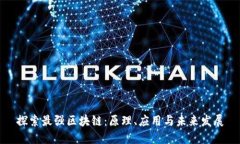探索最强区块链：原理、