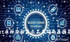 : tpWallet币种价格显示不正