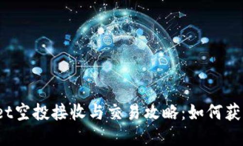 tpWallet空投接收与交易攻略：如何获取收益？
