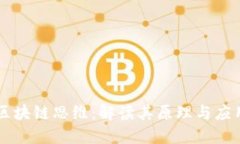 区块链思维：解读其原理