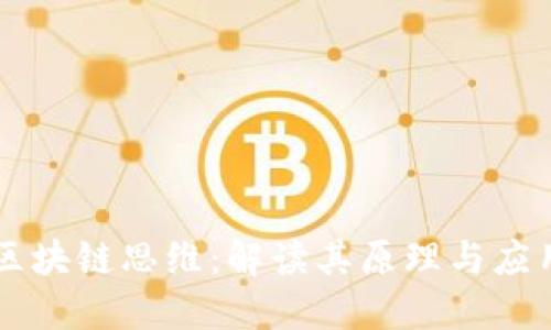 区块链思维：解读其原理与应用