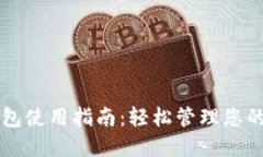 区块链钱包使用指南：轻