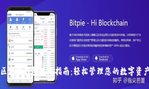 区块链钱包使用指南：轻松管理您的数字资产