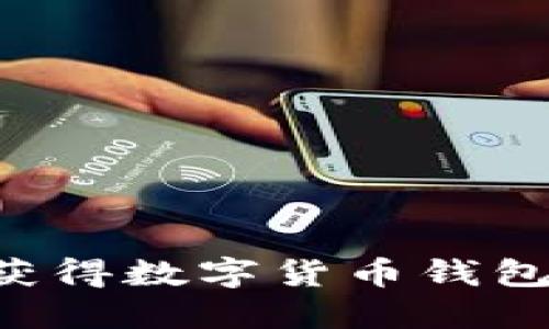 如何轻松获得数字货币钱包：完全指南