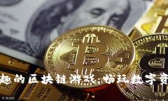 探索最有趣的区块链游戏