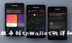 火币提币到tpWallet的详细指