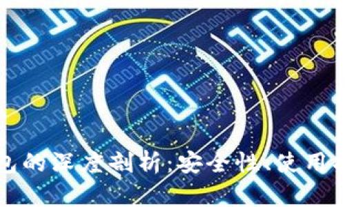 区块链热点钱包的深度剖析：安全性、使用指南与未来发展