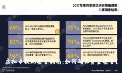 虚拟币提现安全指南：如