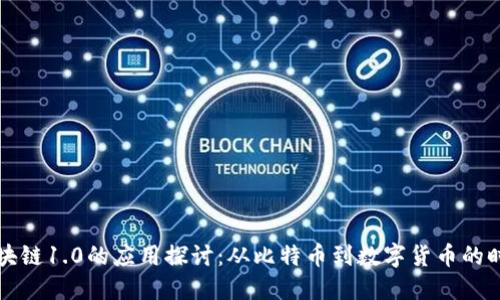 区块链1.0的应用探讨：从比特币到数字货币的时代