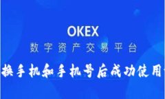 如何在更换手机和手机号