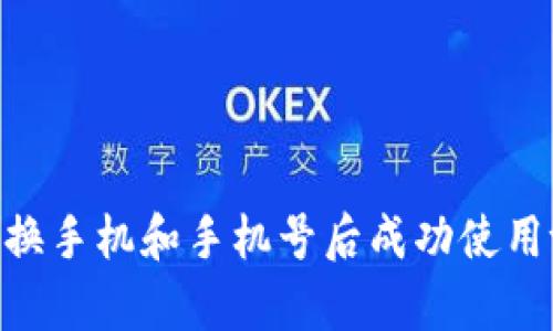 如何在更换手机和手机号后成功使用tpWallet