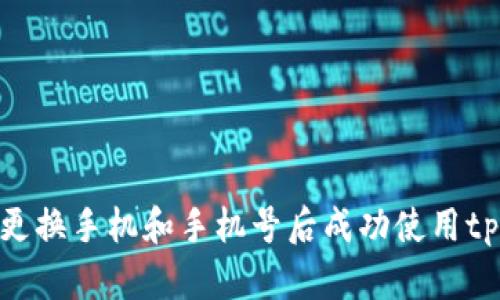 如何在更换手机和手机号后成功使用tpWallet