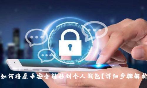 如何将屎币安全转移到个人钱包？详细步骤解析