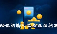 tpWallet助记词输入显示非法