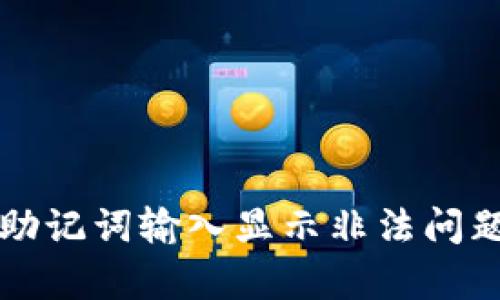 tpWallet助记词输入显示非法问题解决方案