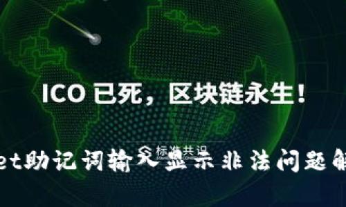 tpWallet助记词输入显示非法问题解决方案