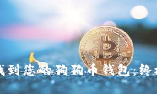 如何找到您的狗狗币钱包：终极指南