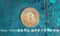探索Sum Token超级钱包：数