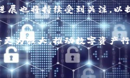 比特币区块链钱包查询系统：轻松掌握数字资产的动态
区块链, 钱包查询, 数字资产, 比特币/guanjianci

### 内容主体大纲

1. 引言
   - 介绍区块链的基本概念
   - 区块链钱包的作用
   - 钱包查询系统的重要性
   
2. 区块链钱包的类型
   - 热钱包与冷钱包的比较
   - 移动钱包与桌面钱包的特征
   - 硬件钱包的安全性分析
   
3. 区块链钱包的工作原理
   - 区块链的基础架构
   - 钱包的地址生成与私钥管理
   - 交易的确认过程
   
4. 钱包查询系统的功能
   - 实时监控数字资产
   - 查询交易记录与状态
   - 资产价值实时更新
   
5. 如何使用区块链钱包查询系统
   - 注册与创建账户
   - 添加钱包地址
   - 实际查询操作的步骤
   
6. 钱包查询系统常见问题解析
   - 找不到我的钱包地址怎么办？
   - 为什么查询结果显示不完整？
   - 查询系统的安全性如何保障？
   
7. 区块链钱包的安全性
   - 风险与防范措施
   - 怎样备份与恢复钱包？
   - 如何应对黑客攻击？
   
8. 未来区块链钱包查询系统的发展趋势
   - 人工智能与区块链的结合
   - 多链支持的查询系统
   - 用户隐私保护的新技术
   
9. 结论
   - 总结钱包查询系统的必要性
   - 对未来发展的展望

---

### 详细内容

#### 引言
区块链是一种分布式数据库技术，以其去中心化和透明度为特点，正在改变传统的金融体系。在这个数字化快速发展的时代，数字资产的管理方式也随之改变，区块链钱包便应运而生。区块链钱包是一种用来管理和存储加密货币的工具，它能让用户方便地进行交易、保管资产。而钱包查询系统的出现，使得用户能够实时掌握自己的数字资产动态，提高了资产管理的便利性和安全性。

#### 区块链钱包的类型
区块链钱包通常可以分为几种类型，包括热钱包、冷钱包、移动钱包、桌面钱包和硬件钱包。热钱包是指与互联网连接的钱包，便于快速交易，但相对安全性较低。而冷钱包是脱离互联网的存储方式，安全性高，适合长期存储。移动钱包被设计为在手机上使用，适合便捷的日常交易。桌面钱包则安装在个人电脑上，安全性和便捷性之间达到平衡。硬件钱包是一种物理设备，具有最高的安全性能，能够抵御多数黑客攻击。

#### 区块链钱包的工作原理
了解钱包的工作原理才能更好地使用钱包查询系统。区块链由多个区块组成，每个区块存储一定数量的交易信息。用户的钱包地址是通过特定算法生成的，私钥则是管理该地址的核心。用户在进行交易时，首先通过私钥签署交易，然后将其发送至区块链网络，经过网络节点的验证后，交易将被记录在区块链上。

#### 钱包查询系统的功能
钱包查询系统的主要功能包括实时监控用户的数字资产、查询历史交易记录和说明当前资产的市场价值等。通过这些功能，用户可以直观地了解自己资产的增减变化，并及时做出投资决策。

#### 如何使用区块链钱包查询系统
使用钱包查询系统的第一步是注册并创建个人账户，然后将你的钱包地址添加到系统中。在查询时，用户可以输入钱包地址，系统则会自动返回与该地址相关的所有实时信息，如转账记录、当前余额等。

#### 钱包查询系统常见问题解析
##### 找不到我的钱包地址怎么办？
在使用钱包查询系统时，用户可能会遇到无法找到自己钱包地址的情况。这通常可能有几个原因，如地址输入错误、网络连接问题等。建议用户仔细检查输入的地址，确保地址没有错误，并且网络连接正常。如果问题依旧，可以尝试清除缓存或更换不同的查询系统进行搜索。

##### 为什么查询结果显示不完整？
有时候查询系统可能会显示不完整的结果，这通常与区块链的同步状态有关。区块链是一个分布式网络，查询系统需要时间来同步最新的数据。如果查询时网络较慢，可能会造成信息更新滞后。此外，某些钱包地址上交易量较大，显示数据可能会延迟更新，建议用户耐心等待或尝试再次查询。

##### 查询系统的安全性如何保障？
安全性是钱包查询系统的重要考量。大多数查询系统都会采取SSL加密、防火墙等多重安全措施，保护用户的信息和资产安全。而用户也应当选择知名度高的查询系统，定期更改密码，并启用双重验证，以提高账户安全性。

#### 区块链钱包的安全性
存储数字资产的安全性直接影响用户的投资安全。因此，用户应当积极采取保护措施，如定期备份钱包数据、使用复杂密码进行保护。在遭遇黑客攻击时，用户需要准备好应对方案，如查看交易记录、及时报警等。

#### 未来区块链钱包查询系统的发展趋势
随着技术的发展，未来的钱包查询系统将越来越智能化，人工智能与区块链的结合将使得查询更加高效。同时，将支持多链查询的系统也将大幅提升用户的便利性。此外，用户隐私保护技术的新进展也将持续受到关注，以提升用户的信任度。

#### 结论
总体来说，区块链钱包查询系统在现代数字资产管理中扮演着至关重要的角色。它不仅提高了用户的资产管理效率，也为用户提供了更多交易安全保障。随着技术的不断进步，未来的查询系统将更为强大，推动数字资产行业的健康发展。

以上即为关于区块链钱包查询系统的详细内容及相关问题的探讨。通过这些信息，用户能够更深入地了解区块链钱包及其查询系统，为管理数字资产提供帮助。