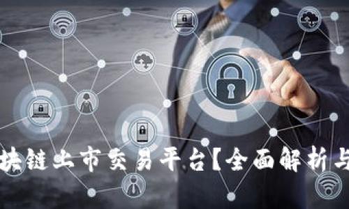 什么是区块链上市交易平台？全面解析与未来展望