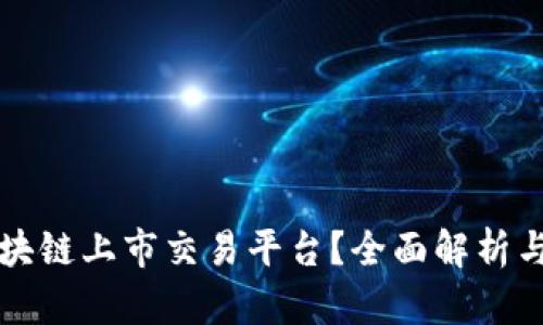 什么是区块链上市交易平台？全面解析与未来展望