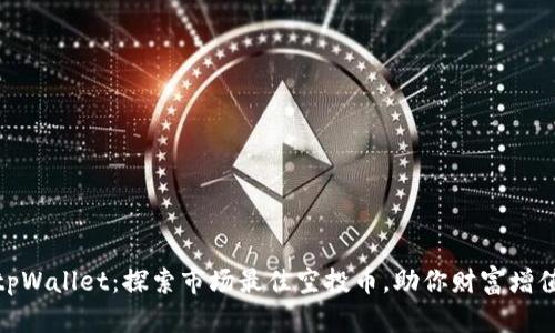 tpWallet：探索市场最佳空投币，助你财富增值