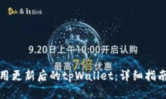 如何使用更新后的tpWalle
